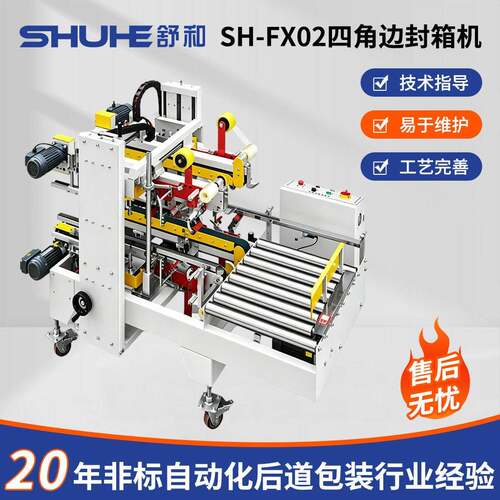 常熟舒和SH-FX02自动角边封箱机感应角边四角边密封全自动