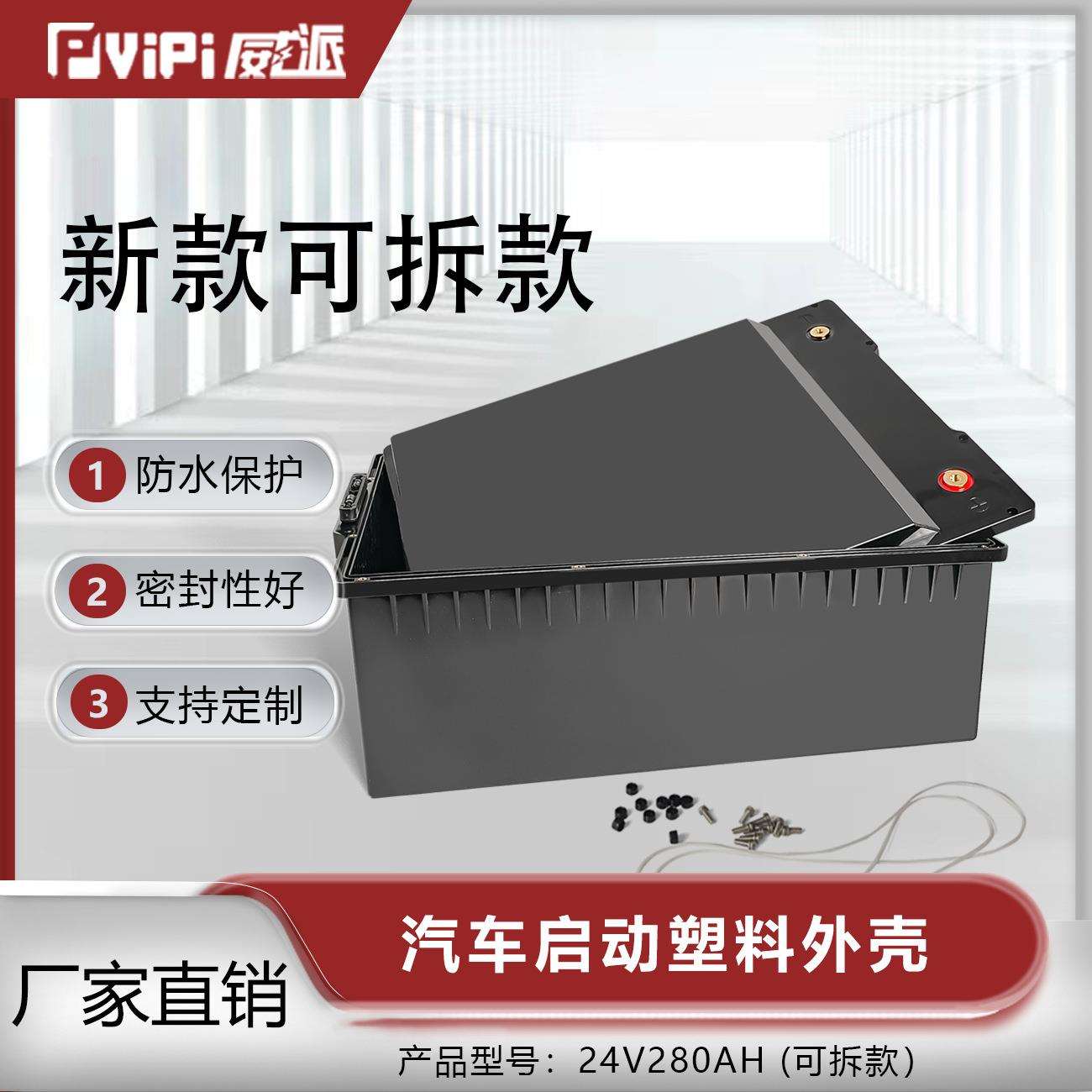 24V280AH新款汽车启动塑料外壳电池盒厂家直销