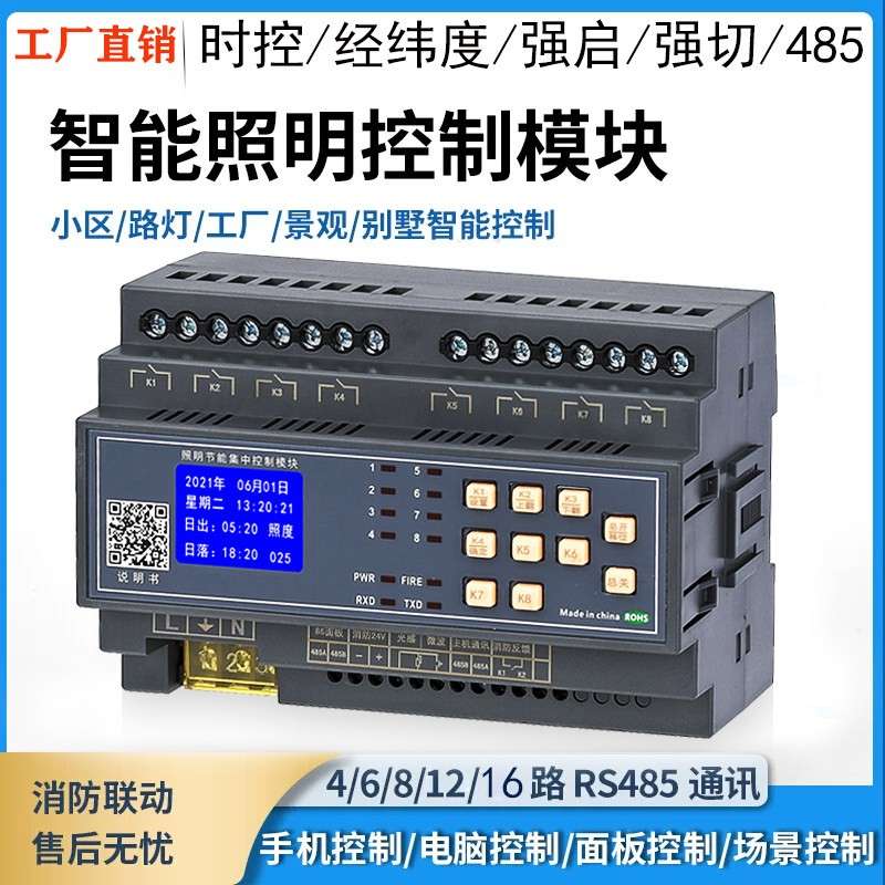 智能照明控制模块时控开关4/6/8/10/12路经纬度天文控制器远程