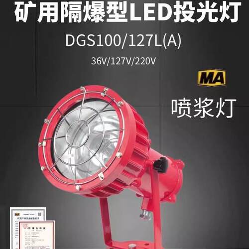 DGS100/127L(A)矿用隔爆型LED投光灯煤矿喷浆灯 150W大功率巷道灯