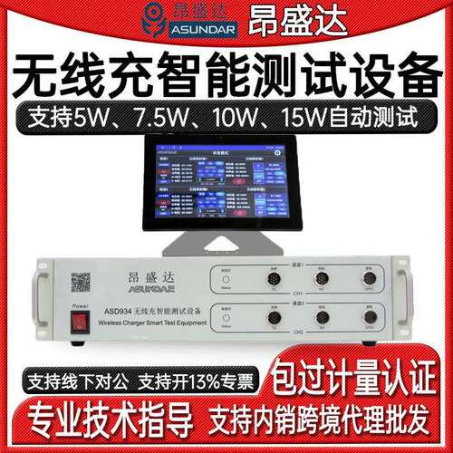 ASD934无线充智能测试设备5W7.5W10W15W自动测试