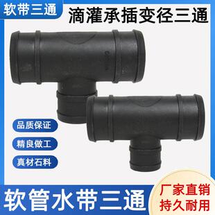 1/1.2/1.5/2/2.5/3寸灌溉塑料滴漏三通阀接头分头T型四通水带农用