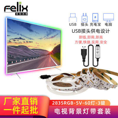 led灯带套装 2835RGB七彩5v三色跑马灯条 USB3键电视背景氛围灯条