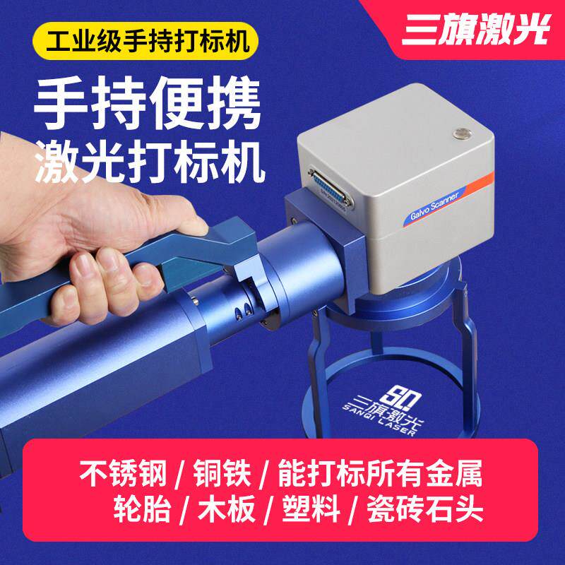 三旗便携手持光纤激光机打标机小型雕刻机打码机金属不锈钢刻字机
