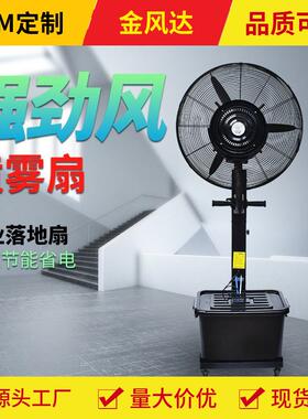 厂家直销FS-65工业电风扇快速降温大功率户外水雾商用强力落地扇