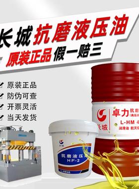 长城抗磨液压油L-HM46/68/32号卓力普力高压高清HF-2注塑油170KG