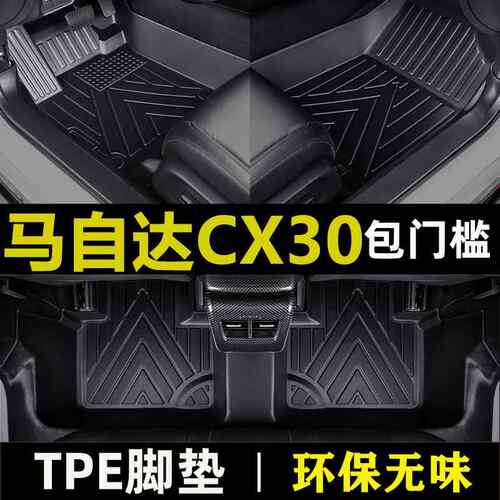 专用于长安cx30脚垫tpe包门槛防水车垫202122款新cx-30汽车脚垫