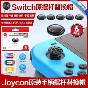 良值正品 switch摇杆替换帽 NSoled手柄摇杆套joycon原装摇杆替换