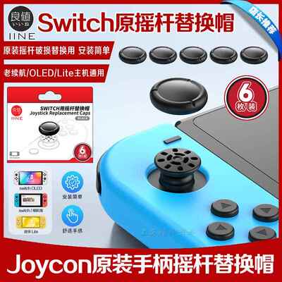 良值正品 switch摇杆替换帽 NSoled手柄摇杆套joycon原装摇杆替换