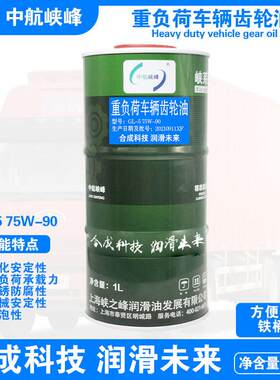 中航峡峰 GL-5 75W-90/80W-90/85W-90重负荷车辆齿轮油 1L/桶