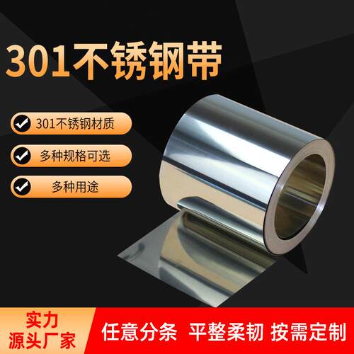 供应高硬度冷轧301不锈钢带耐高温弹簧带冲压厚度0.1MM弹簧钢带