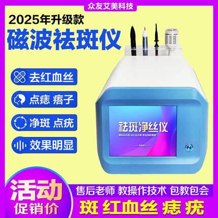 2025新款磁波祛斑仪无创去红血丝阻断仪器祛斑痘印痣疣痦美容仪器