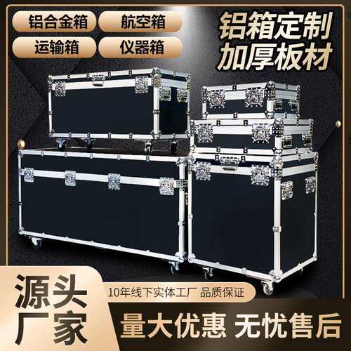 航空箱定 做铝箱定 制铝合金箱装备箱仪器设备箱拉杆箱运输箱器材