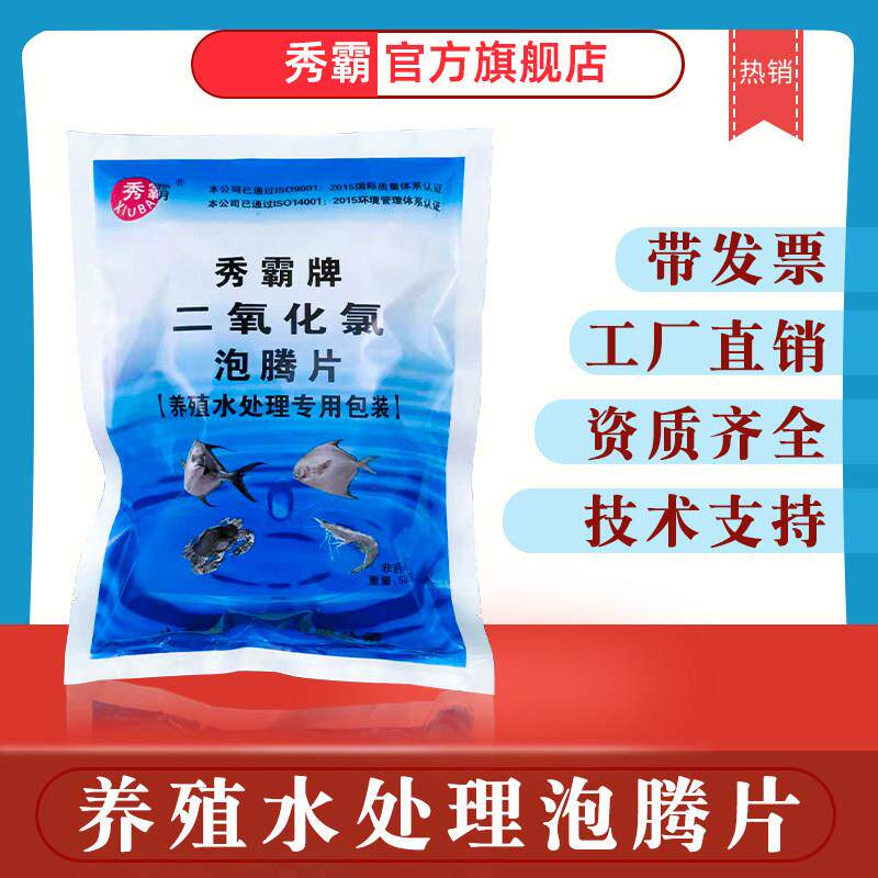 秀霸水产养殖二氧化氯泡腾消毒片10kg鱼塘鱼虾螃蟹杀菌消毒