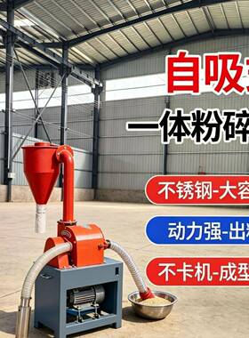 自吸式玉米五谷杂粮全自动磨粉机饲料破碎机细粉磨面机工业粉碎机
