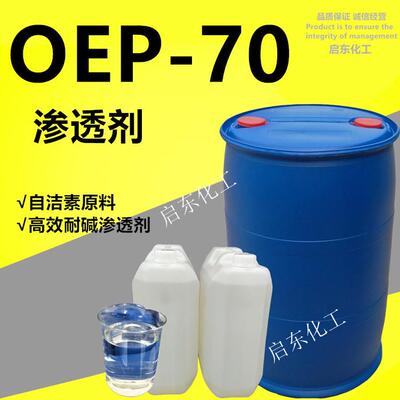 渗透剂OEP-70渗透效果好自洁素原料洗涤专用渗透剂润湿性好oep-70