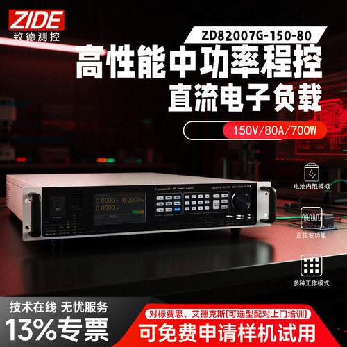 致德测控性能中功率程控直流电子负载ZD82000系列3KW负载测试仪