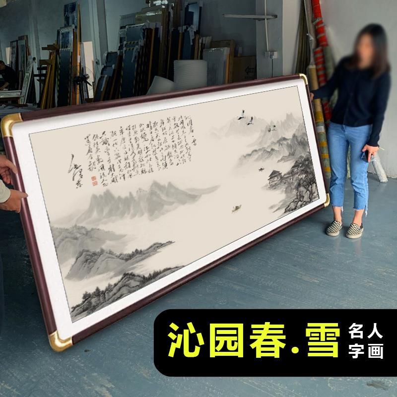 沁园春雪字画 画办公室挂画 画山水风景国画 画客厅装饰中式沙发