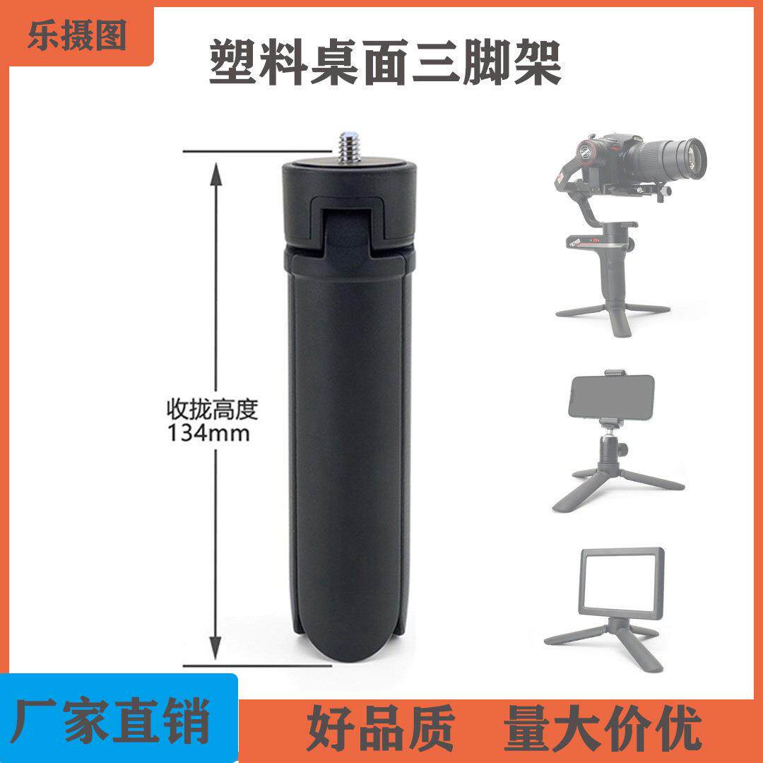 手机迷你三角架 桌面灯架稳定器塑料三脚底座 塑料小三脚架