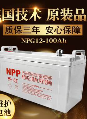 耐普npp铅酸蓄电池直流屏胶体蓄电池电瓶储能12v太阳能家用机房专