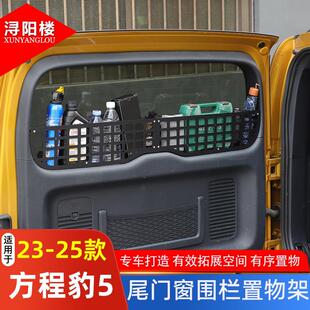 方程豹5尾门隔网储物围栏拓展支架后备箱尾窗挂 25款 适用于 于23