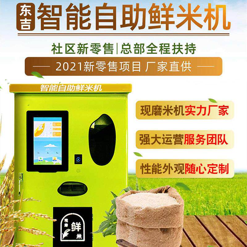 智能无人碾米机共享鲜米机自助碾米机社区胚芽米机自动售米机
