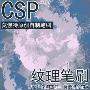 售出不退款【仅csp可用】纹理上色笔刷sut素材 【莫慢待自制】