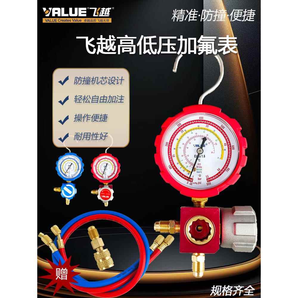 飞越空调加氟表R32/R410a/R22/134a冷媒雪种表高压低压单表阀压力
