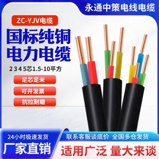 永通中策YJV电缆国标铜芯电缆线2/3/4/5芯1.5 2.5 4 6平方充电桩