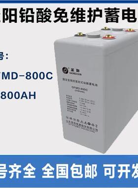 圣阳蓄电池 GFMD-800C 2V800AH直流屏/船舶 铁路 UPS配套电池