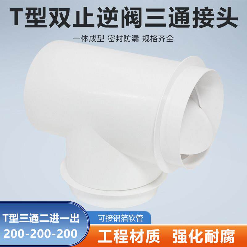 T型200-200-200mm三通双止逆阀排气扇油烟机排风软管铝箔烟管接头