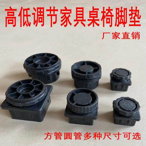 高低可调节增高脚垫方管圆管可调底脚家俱桌椅防滑脚垫餐桌脚柜脚
