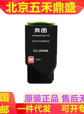 原装奔图355K粉盒适用CP2515DN5155DN彩色打印机硒鼓355HK墨盒