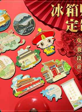 金属立体流沙冰箱贴定制卡通文创礼品烤漆冰箱磁贴旅游景区3d