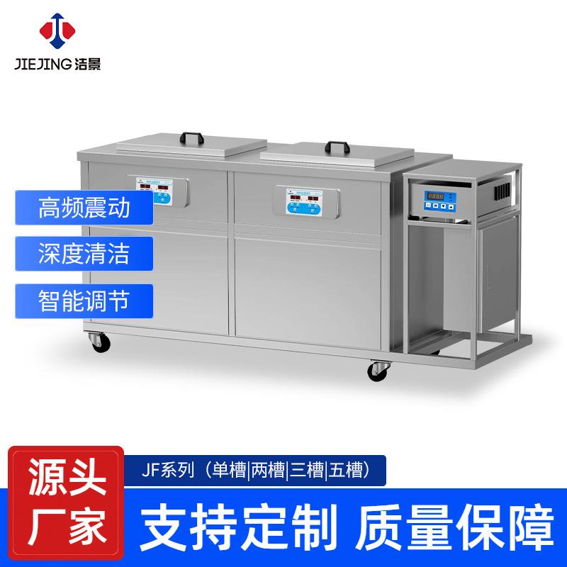 洁景超声波清洗机工业设备厂家工业除油除锈双槽超声波清洗设备
