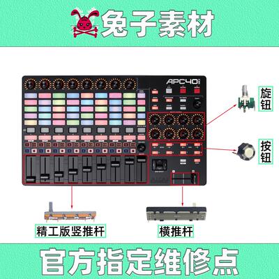 AKAI雅佳APC40MK2推杆vj控台旋钮按钮排线主板副板打击垫外壳横切