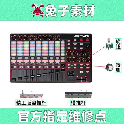 AKAI雅佳APC40MK2推杆vj控台旋钮按钮排线主板副板打击垫外壳横切