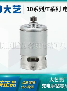 大艺手电钻电机T22/T08/T28/1006/1028原装12V16V20V马达原装配件