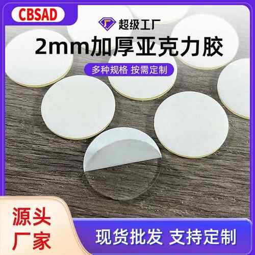 2mm厚亚克力双面胶圆形纳米胶透明点胶 车载支架ETC圆点背胶