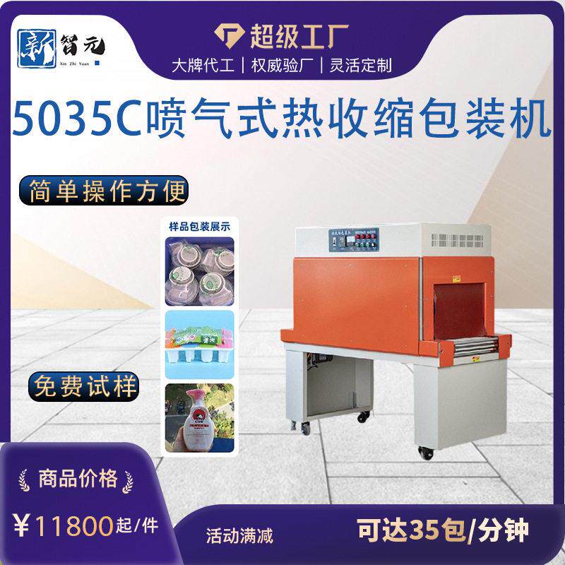 5035Cpof热收缩机 全自动PE膜化妆品热缩管膜封切机包装机