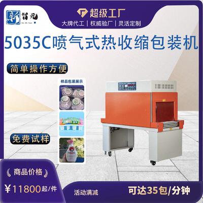 新智元5035Cpof热收缩机 全自动PE膜化妆品热缩管膜封切机包装机