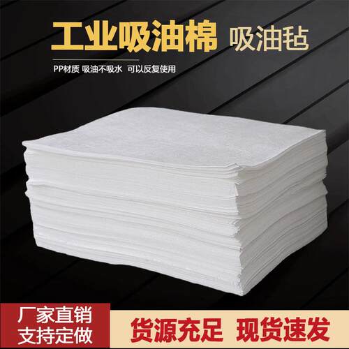 吸油毡平面片状吸油棉吸附棉工业水面pp1加油站车间吸油垫5mm通用