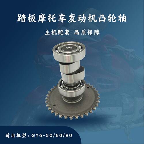 主机配套踏板摩托车GY6发动机配件50/80CC凸轮轴四冲50139QMB