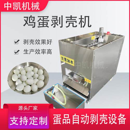 全自动鸡蛋剥蛋壳机 鸡商用扒剥熟鸡蛋皮蛋去皮扒皮机 鸡蛋皮机器