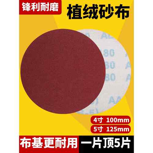 4寸5寸植绒砂布JB-5软布粘片气磨机圆形干磨砂纸砂布除锈拉丝绒片