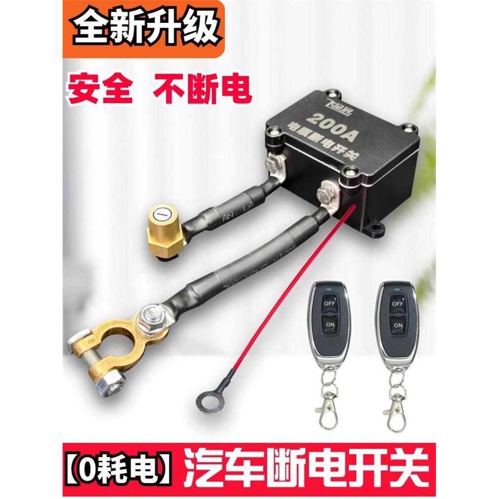12v汽车电瓶断电开关24V货车遥控防漏电亏电保护器SUV电源总闸