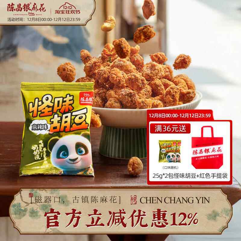 怪味豆重庆特产磁器口陈昌银25g怪味胡豆麻辣牛肉味兰花豆零食