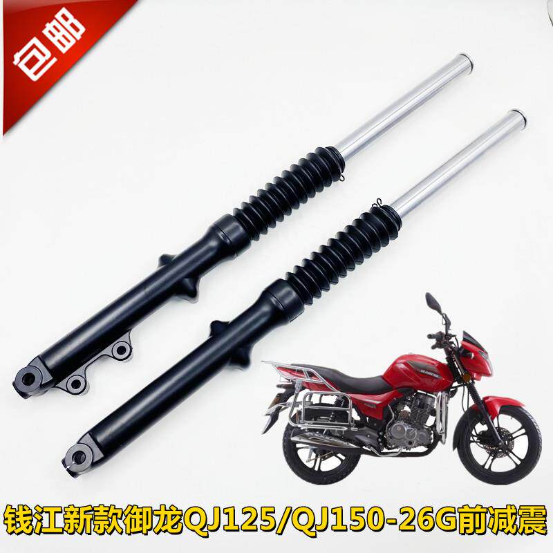 适用钱江摩托车新款御龙QJ150-26G QJ125-26G前减震避震器前叉