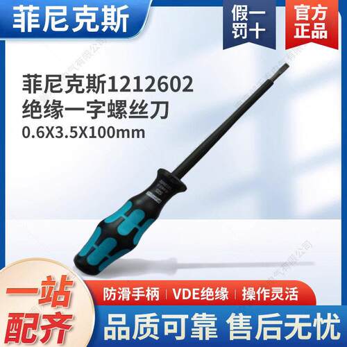 德国菲尼克斯原装正品1212602螺丝刀SZS 0.6X3.5*100 VDE一字绝缘