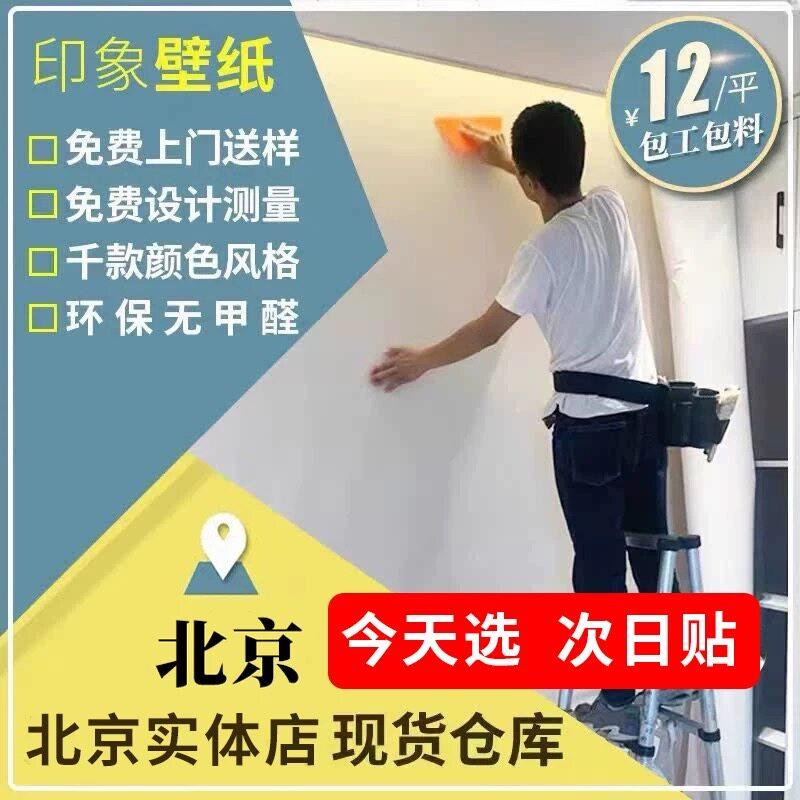 北京同城师傅上门贴壁纸现代简约素色无缝墙布壁纸壁纸壁布包安装